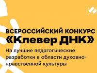 IV Международный конкурс «Клевер ДНК»