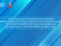 Региональная стратегическая сессия по формированию предложений для плана реализации Стратегии развития системы образования до 2036 года с перспективой до 2040 года