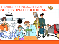Первая Всероссийская премия «Разговоры о важном»