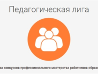 Конкурсы «Педагогическая лига»