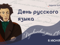 С Днём русского языка и Пушкинским днём России!