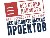 В Республике Мордовия подведены итоги регионального этапа Всероссийского конкурса исследовательских проектов «Без срока давности»