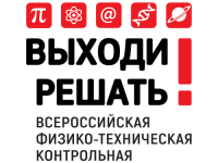VII Всероссийская контрольная «Выходи решать!» пройдёт  с 28 сентября по 5 октября 2025 года
