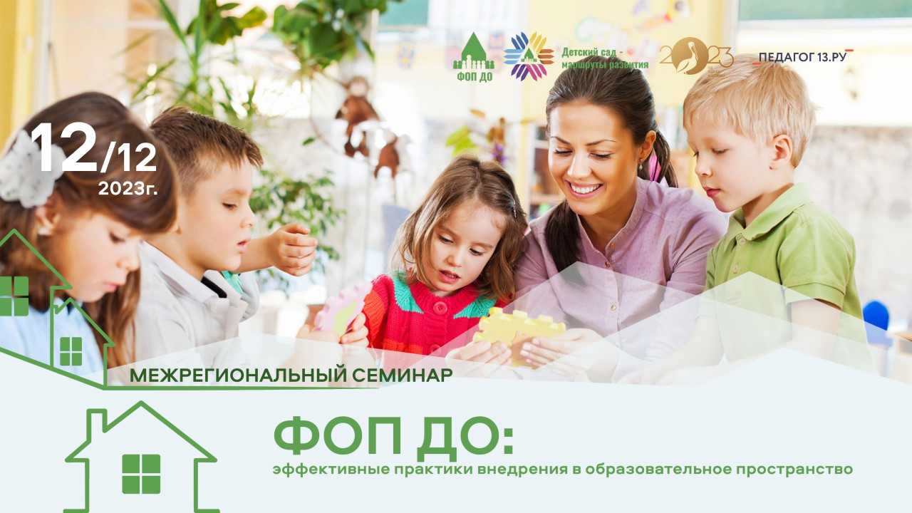 Работа межрегионального семинара «ФОП ДО: эффективные практики внедрения в  образовательное пространство» продолжилась в дистанционном формате