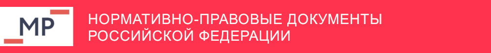 normativno pravovie dokumenty rf