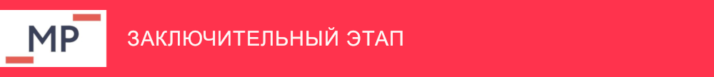 zakluchitelny etap
