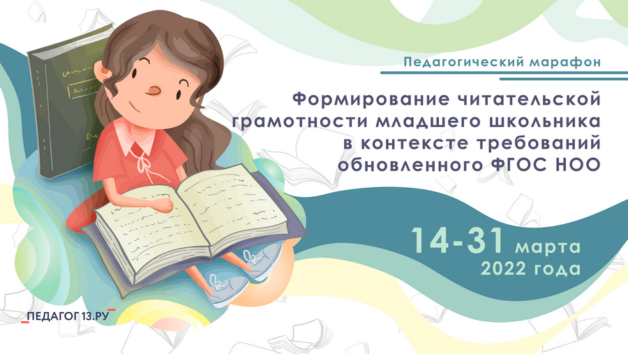 Формирование функциональной читательской грамотности младших школьников