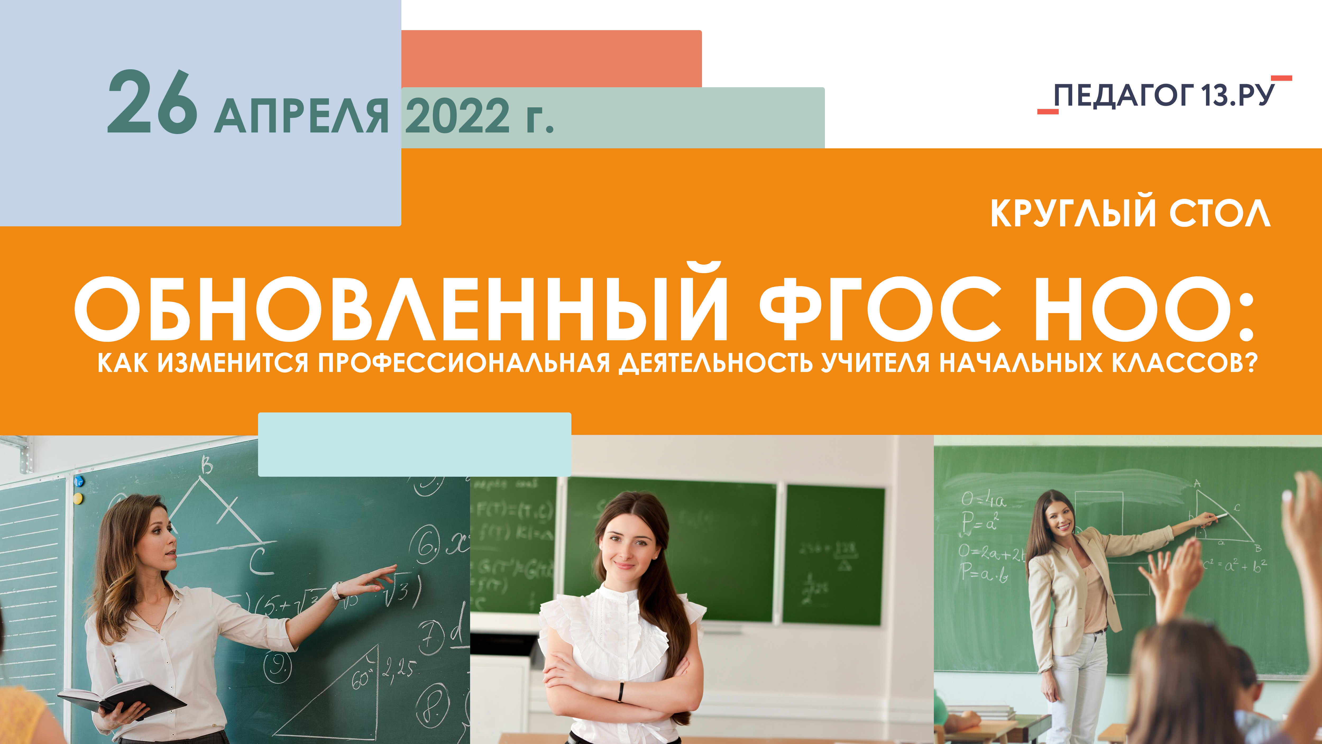 Обновленный ФГОС НОО: обсуждаем, как изменится профессиональная  деятельность учителя начальных классов в связи с его введением