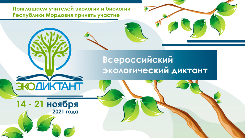 Всекузбасский экологический диктант 2024. Всерос по экологии. Всероссийский экологический диктант. Волжский экологический диктант. Фестиваль экологии.