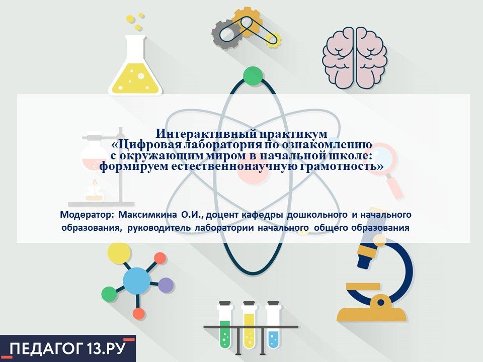 Практикум что это. Интерактивная лаборатория по окружающему миру. Практикум. Цифровой практикум.