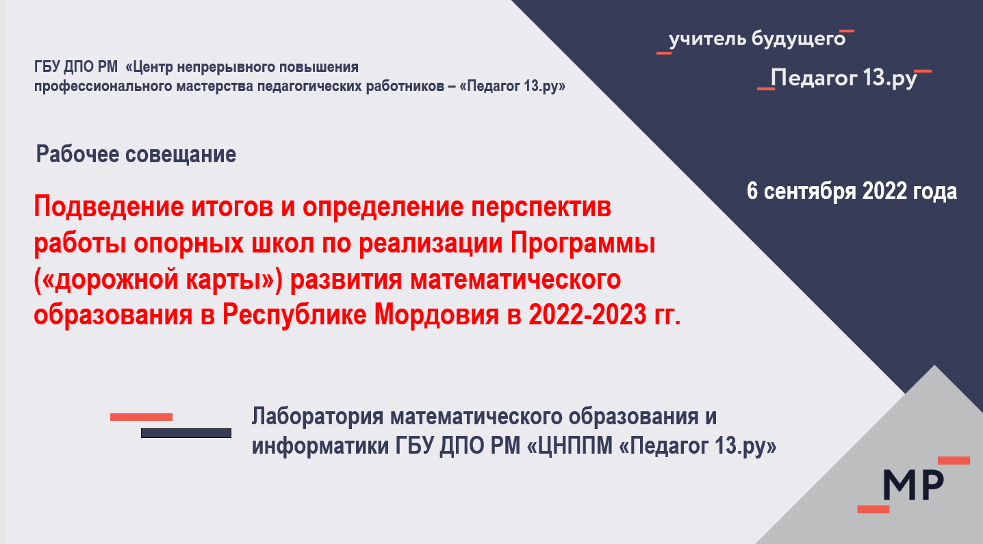 Подведены итоги и определены перспективы работы опорных школ по реализации  Программы («дорожной карты») развития математического образования в  Республике Мордовия в 2022-2023 гг.