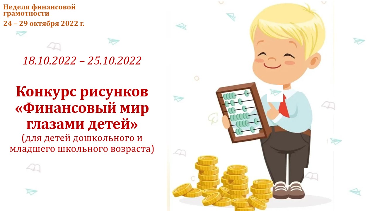 Конкурс по финансовой грамотности для школьников. Рисунки по финансовой грамотности. Конкурс рисунков финансовая грамотность. Рисунок на тему финансовая грамотность глазами детей. Финансовый мир глазами детей конкурс рисунков.