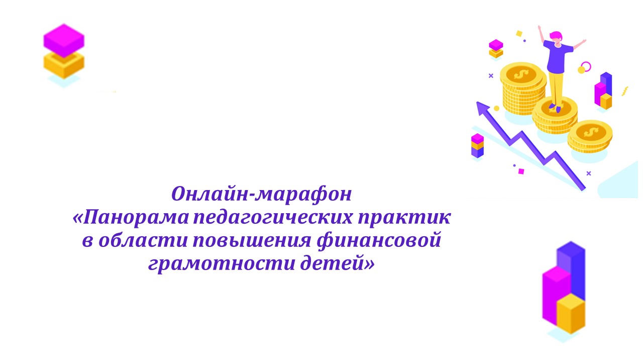 Онлайн-марафон «Панорама педагогических практик в области повышения  финансовой грамотности детей»: пост-релиз