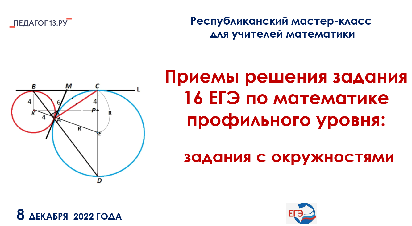 Республиканский мастер-класс для учителей математики «Приемы решения  задания 16 ЕГЭ по математике профильного уровня: задания с окружностями»