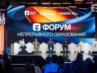 В Москве прошел первый Всероссийский форум «Непрерывное образование в России: сотрудничество государства и бизнеса».