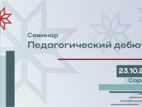 Республиканский образовательный семинар молодых педагогов родного (мокшанского, эрзянского, татарского) языка   «Педагогический дебют»