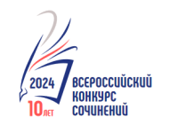 Объявлены победители Всероссийского конкурса сочинений 2024 года!