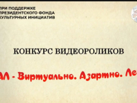 Итоги конкурса видеороликов «ВАЛ – Виртуально. Азартно. Легко»