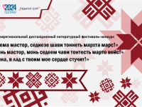 Итоги межрегионального дистанционного литературного фестиваля-конкурса «Шачема мастор, седиезе шави тоннеть мархта марс!» «Тиринь мастор, монь седеем чави тонтесть марто вейс!» «Родина, в лад с твоим мое сердце стучит!»