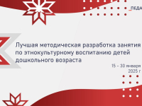 Республиканский дистанционный конкурс   «Лучшая методическая разработка занятия по этнокультурному  воспитанию детей дошкольного возраста»