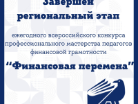 Подведены итоги регионального этапа ежегодного Всероссийского конкурса профессионального мастерства педагогов финансовой грамотности «Финансовая перемена»