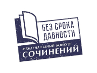 В Республике Мордовия подведены итоги регионального этапа Международного конкурса сочинений «Без срока давности»