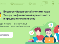 Всероссийская онлайн-олимпиада Учи.ру по финансовой грамотности и предпринимательству