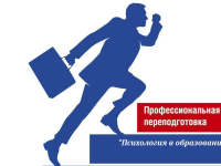 Набор на обучение по дополнительной образовательной программе профессиональной переподготовки «Психология в образовании»