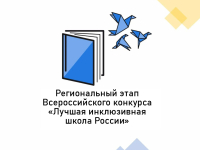 Подведены итоги регионального этапа XII Всероссийского конкурса «Лучшая инклюзивная школа России - 2025»