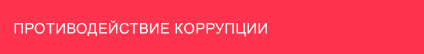 protivodeistvie korrupcii