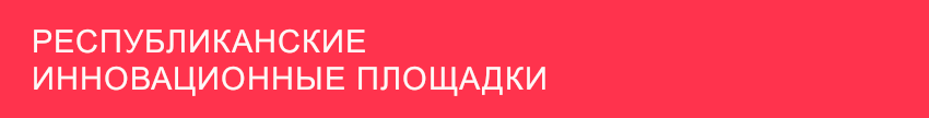 respublikanskie innovacionnie ploshadki