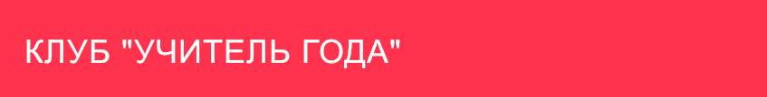 klub uchitel goda