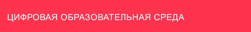 cifrovaya obrazovatelnaya sreda
