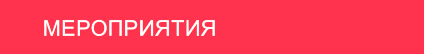 meropriyatiya
