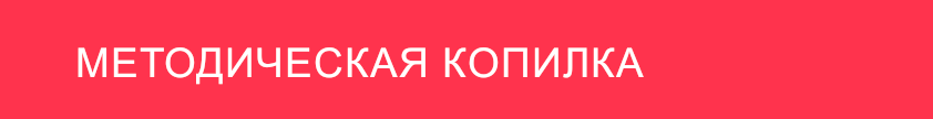 metodicheskaya kopilka
