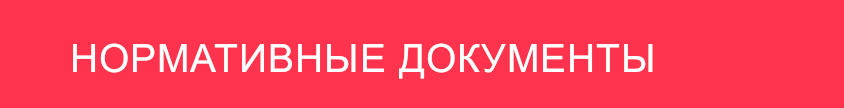 normativnie dokumenty