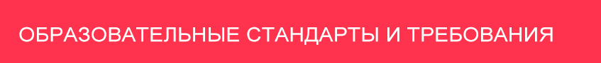 obrazovatelnie standarty