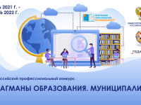 Всероссийский профессиональный конкурс  «Флагманы образования. Муниципалитет»