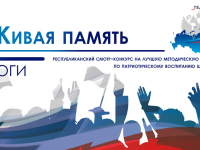 Подведены итоги республиканского смотра-конкурса на лучшую методическую разработку по патриотическому воспитанию школьников «Живая память»