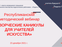 Региональный методический вебинар «Творческие каникулы для учителей искусства»