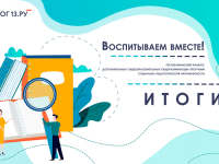 Подведены итоги республиканского конкурса дополнительных общеобразовательных общеразвивающих программ социально-педагогической направленности «Воспитываем вместе!»